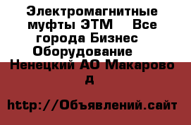 Электромагнитные муфты ЭТМ. - Все города Бизнес » Оборудование   . Ненецкий АО,Макарово д.